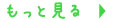 もっと見る