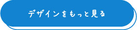 デザインをもっと見る