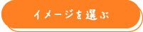 イメージを選ぶ