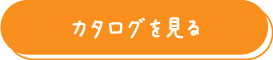 カタログを見る