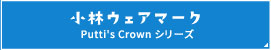 小林ウェアマークPutti's  Crown シリーズ