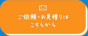 ご依頼・お見積りはこちらから