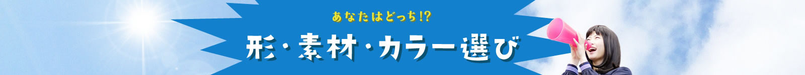 形・素材・カラー選び