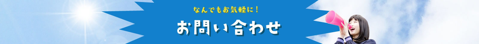 お問い合わせ