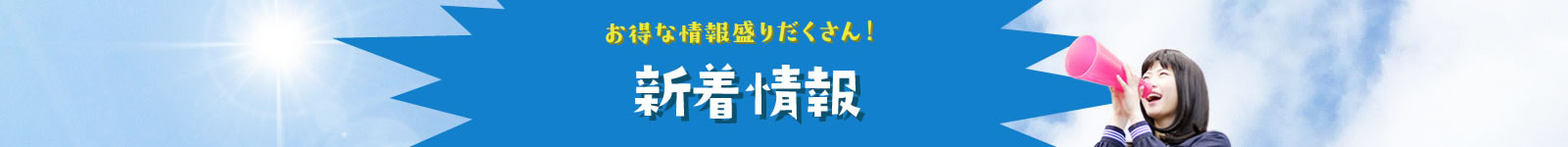 新着情報詳細