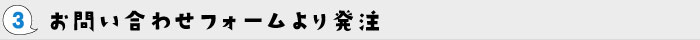 3お問い合わせフォームより発注