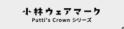 小林ウェアマークPutti's  Crown シリーズ