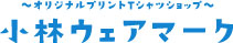 小林ウェアマーク