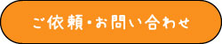 ご依頼・お問い合わせ